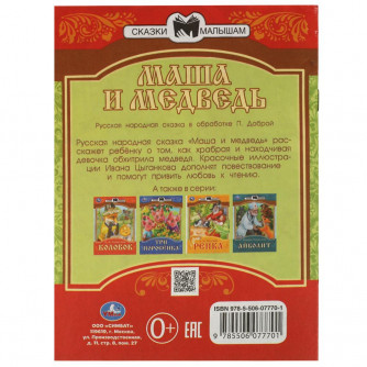Книга УМка Маша и медведь 978-5-506-07770-1