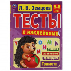 Тесты с наклейками УМка Л. В. Земцова 5-6 лет Грамота 978-5-506-04550-2