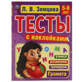 Тесты с наклейками УМка Л. В. Земцова 5-6 лет Грамота 978-5-506-04550-2
