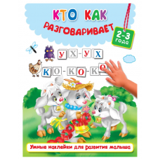 Кто как разговаривает 978-5-17-982557-9