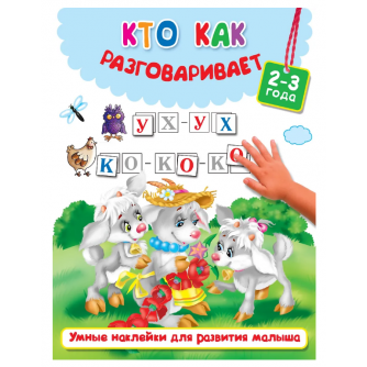 Кто как разговаривает 978-5-17-982557-9