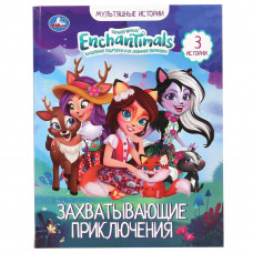Книга УМка Enchantimals Захватывающие приключения 978-5-506-05046-9