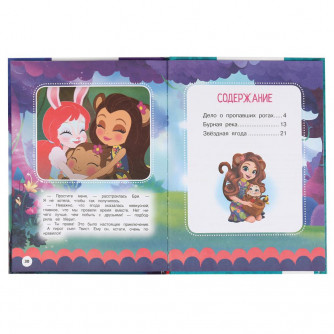 Книга УМка Enchantimals Захватывающие приключения 978-5-506-05046-9
