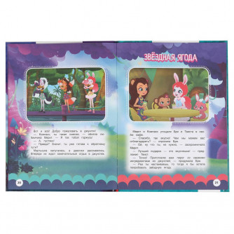 Книга УМка Enchantimals Захватывающие приключения 978-5-506-05046-9