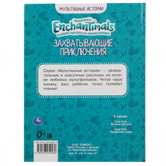 Книга УМка Enchantimals Захватывающие приключения 978-5-506-05046-9