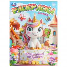 Волшебные подарки. Раскраска. 214х290 мм. Скрепка. 16 стр. Умка 978-5-506-11188-7    