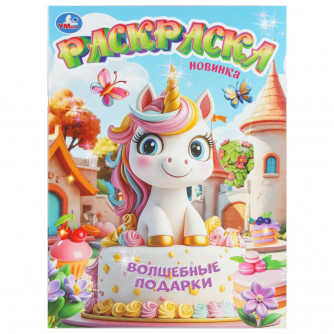 Волшебные подарки. Раскраска. 214х290 мм. Скрепка. 16 стр. Умка 978-5-506-11188-7    
