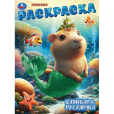 Капибара-русалочка. Раскраска. 214х290 мм. Скрепка. 16 стр. Умка 978-5-506-10468-1   