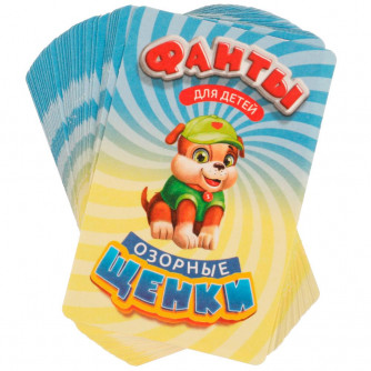Озорные щенки. Весёлые фанты для детей. 59х88х12 мм. Умные игры. 4650250518440