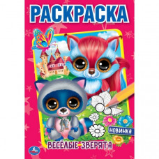 Первая раскраска УМка Весёлые зверята 978-5-506-04359-1