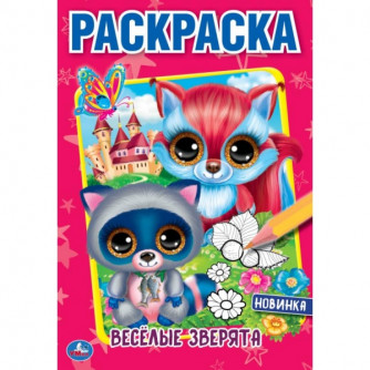 Первая раскраска УМка Весёлые зверята 978-5-506-04359-1