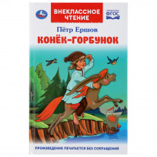 Книга УМка П. Ершов Конёк-горбунок 978-5-506-04606-6