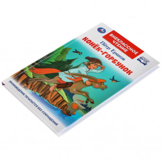 Книга УМка П. Ершов Конёк-горбунок 978-5-506-04606-6