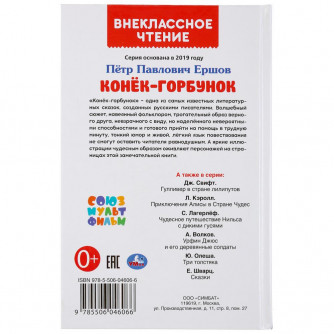 Книга УМка П. Ершов Конёк-горбунок 978-5-506-04606-6