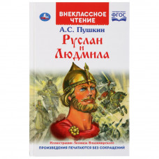 Умка Книга Руслан и Людмила А.С.Пушкин 978-5-506-03955-6