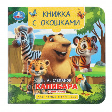 Капибара в зоопарке. Книжка с окошками. 120х120 мм. 10 стр. Умка 978-5-506-10418-6   