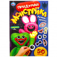 Активити УМка Лучшие друзья 9785506085089