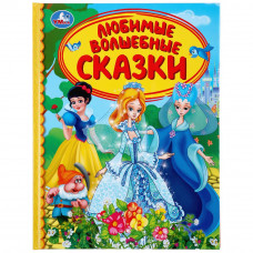 Книга УМка Любимые волшебные сказки 978-5-506-04187-0