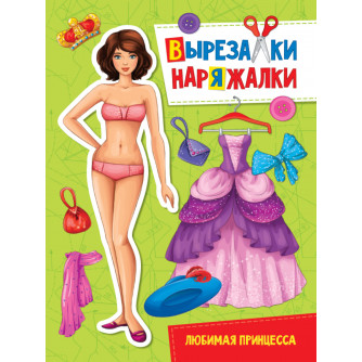 ВЫРЕЗАЛКА-НАРЯЖАЛКА. ЛЮБИМАЯ ПРИНЦЕССА