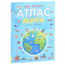 Книга 978-5-353-10533-6 Мой первый атлас мира. Страны и флаги  