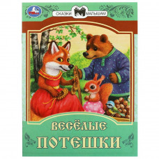 Книга УМка Весёлые потешки 978-5-506-08540-9