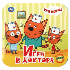 Игра в доктора. Три кота. Книжка-гармошка. Формат: 135х130 мм.10 картонных страниц. Умка 978-5-506-09142-4   