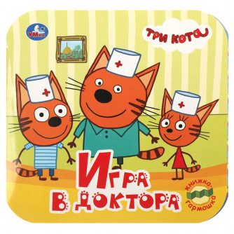 Игра в доктора. Три кота. Книжка-гармошка. Формат: 135х130 мм.10 картонных страниц. Умка 978-5-506-09142-4 Игра в доктора. Три кота. Книжка-гармошка. Формат: 135х130 мм.10 картонных страниц. Умка 978-5-506-09142-4