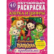 Раскраска с наклейками УМка Сказочный патруль Азбука и цифры 978-5-506-02034-9