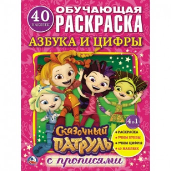 Раскраска с наклейками УМка Сказочный патруль Азбука и цифры 978-5-506-02034-9