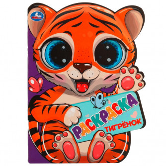 Раскраска УМка Тигрёнок 978-5-506-06594-4