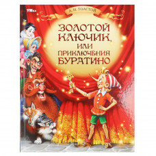 Книга УМка А. Н. Толстой Золотой ключик, или Приключения Буратино 978-5-506-08247-7