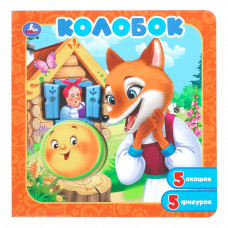 Колобок. Книга-пазл с окошками. 195х195 мм. ЦК. 10 стр. Умка 978-5-506-11250-1   