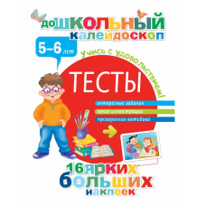 Тесты 5-6 лет 978-5-17-092756-2