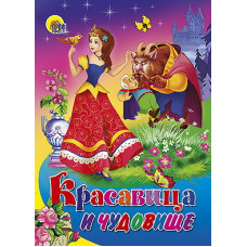 Картонка - Красавица и Чудовище