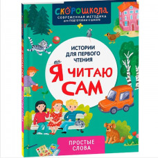 Книга 978-5-353-11118-4 Я читаю сам. Простые слова   