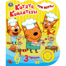 Котята-кондитеры. Три Кота (1 кн. 3 пес.) 152х185мм, 8стр Умка 9785506030959 (24)  