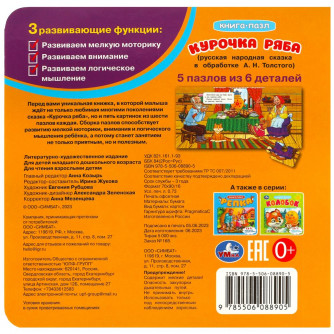 Курочка Ряба. Книга-пазл. 2в1. 160х160 мм. Картонная склейка. 10 стр. Умка 978-5-506-08890-5 