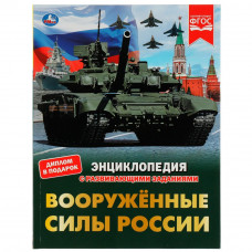 Энциклопедия УМка В. А. Афанасьев Вооружённые силы России 978-5-506-07659-9 Энциклопедия УМка В. А. Афанасьев Вооружённые силы России 978-5-506-07659-9