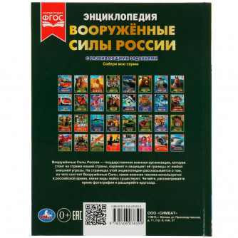 Энциклопедия УМка В. А. Афанасьев Вооружённые силы России 978-5-506-07659-9 Энциклопедия УМка В. А. Афанасьев Вооружённые силы России 978-5-506-07659-9