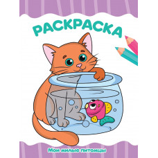РАСКРАСКА А4 эконом. МОИ МИЛЫЕ ПИТОМЦЫ