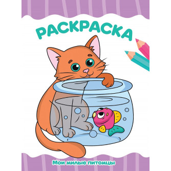 РАСКРАСКА А4 эконом. МОИ МИЛЫЕ ПИТОМЦЫ
