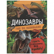 Книга  Динозавры гид по выживанию 39826  978-5-353-1-0189-5  