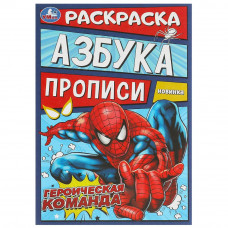 Героическая команда. Раскраска. Азбука. Прописи. 145х210 мм. Скрепка. 8 стр. Умка 978-5-506-09313-8    