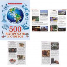 ЛУЧШАЯ ДЕТСКАЯ ЭНЦИКЛОПЕДИЯ новая 96стр. 500 ВОПРОСОВ И ОТВЕТОВ