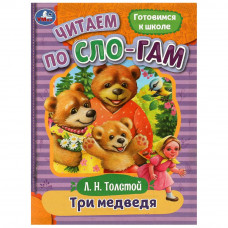 Книга УМка Три медведя 978-5-506-08926-1