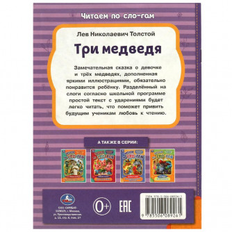 Книга УМка Три медведя 978-5-506-08926-1