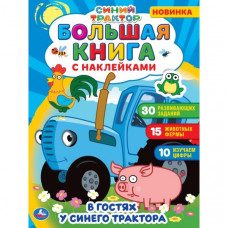 Книга с наклейками УМка В гостях у синего трактора 978-5-506-05864-9