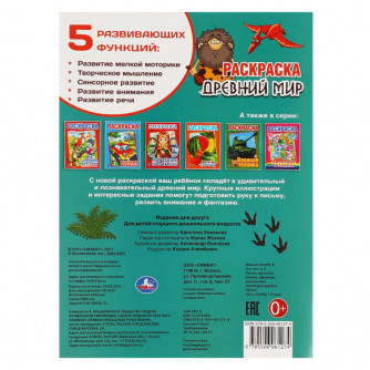 Древний мир. Первая раскраска А4. 214х290мм, 16 стр. Умка 978-5-506-06127-4 Древний мир. Первая раскраска А4. 214х290мм, 16 стр. Умка 978-5-506-06127-4