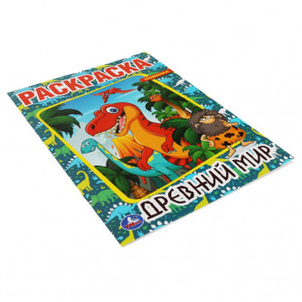 Древний мир. Первая раскраска А4. 214х290мм, 16 стр. Умка 978-5-506-06127-4 Древний мир. Первая раскраска А4. 214х290мм, 16 стр. Умка 978-5-506-06127-4