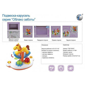 Игрушка на батарейках Карусель Облако заботы 387-5537TD